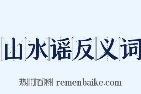 山水谣反义词是什么意思的图片